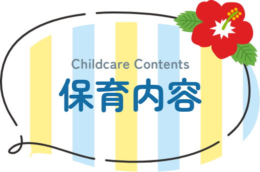 Childcare Contents 保育内容