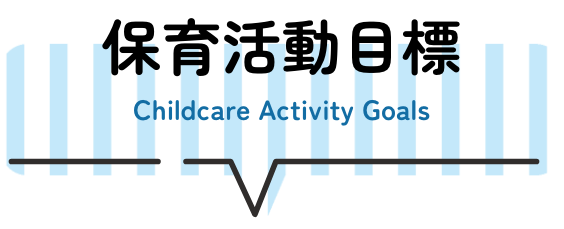 保育活動目標 Childcare Activity Goals