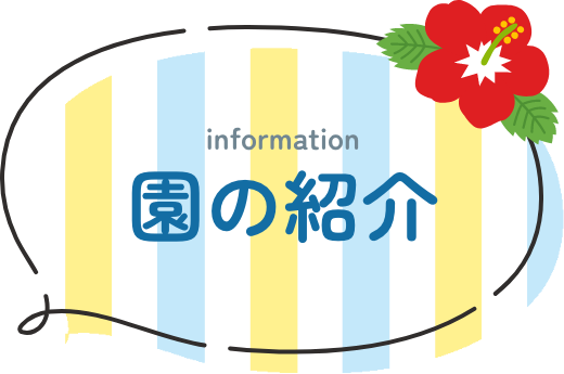 information 園の紹介