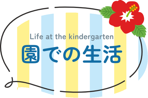 Life at the kindergarten 園での生活