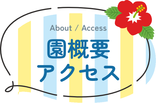 About / Access 園概要 アクセス