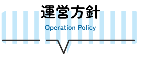 運営方針 Operation Policy