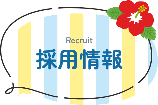 Recruit 採用情報