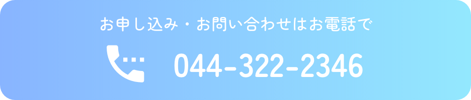 お申し込み・お問い合わせはお電話で 044-322-2346