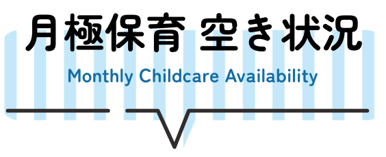 月極保育 空き状況 Monthly Childcare Availability